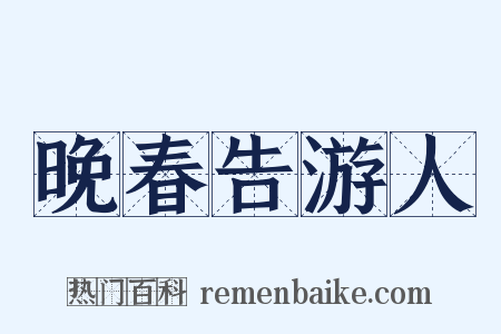 晚春告游人是什么意思的图片